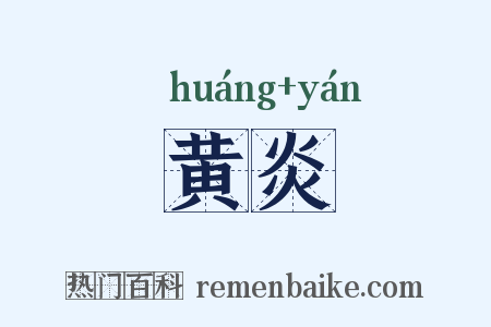 黄炎是什么意思的图片